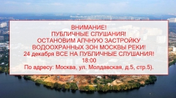 Москвичи! Кунцевчане! Вода и экология Москвы под угрозой! 24 декабря слушания!