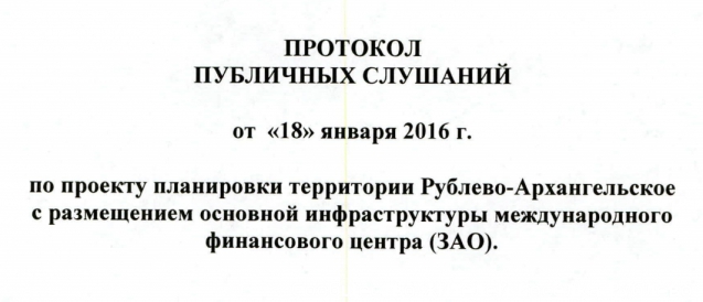 Спустя 49 дней после собрания по публичным слушаниям появился протокол! По генПлану ещё нет.