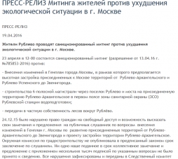 ПРЕСС-РЕЛИЗ Митинга жителей против ухудшения экологической ситуации в г. Москве