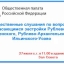 Общественные слушания по вопросу застройки Рублево-Архангельского в Общественной палате РФ