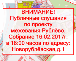 Публичные слушания в Рублёво - незаконное отбирание нашей земли! План действий!