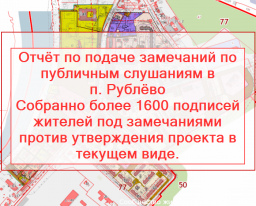 О поданных замечаниях к проектам Межевания, вынесенным на публичные слушания 16 февраля 2017 г.