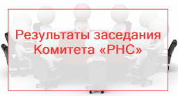 Протокол заседания Комитета от 13 июля 2017 года