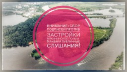 ВНИМАНИЕ: Сбор подписей против застройки Мякининской поймы!