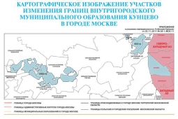О том, как Кунцево стало "резиновым" или о новых границах Москвы