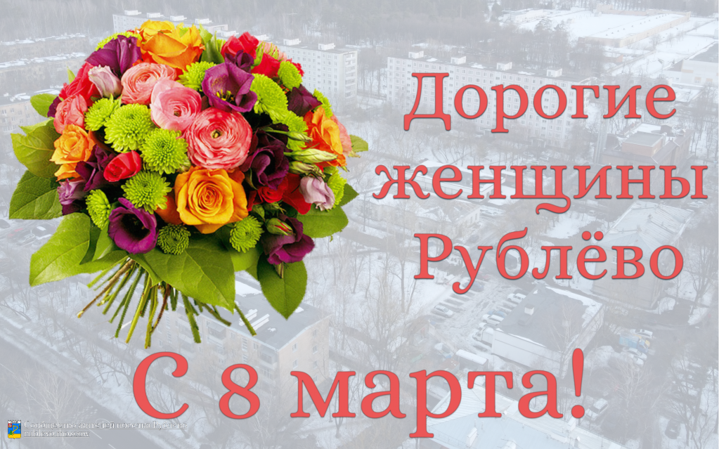 С праздником 8 Марта, дорогие женщины Рублёво!