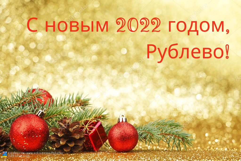 С новым 2022 годом!