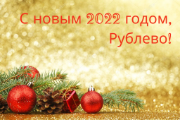 С новым 2022 годом!