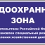 Предотвратить застройку водоохранной зоны!