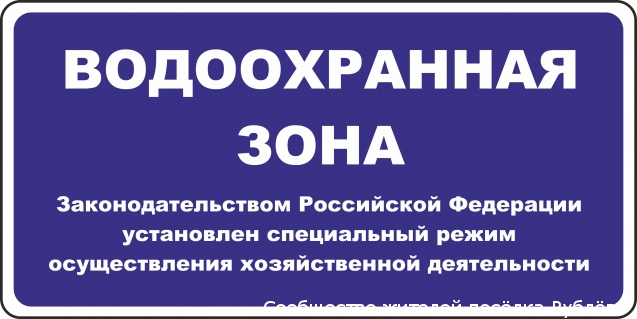 Предотвратить застройку водоохранной зоны!