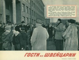 Гости из Швейцарии. 1954 год