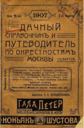 Рублёво, Кунцево, Архангельское в Дачном путеводителе по окрестностям Москвы. 1907 год