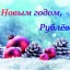 С Новым годом, Рублёво!