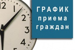 График личного приёма граждан муниципальными депутатами