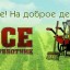 Приглашаем на субботник